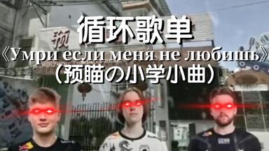 【单曲循环】“如果你不爱我...就去死吧！”《Умри если меня не любишь》
