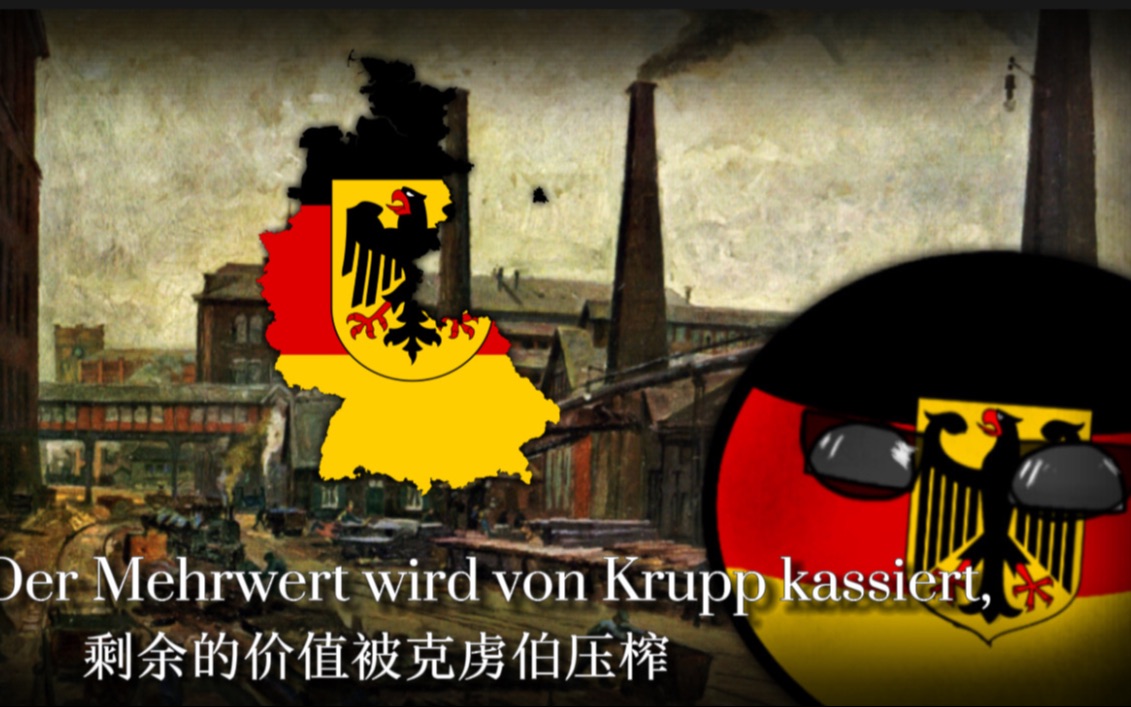 [图]【西德左翼歌曲】Krupp und Krause--克虏伯和克劳斯