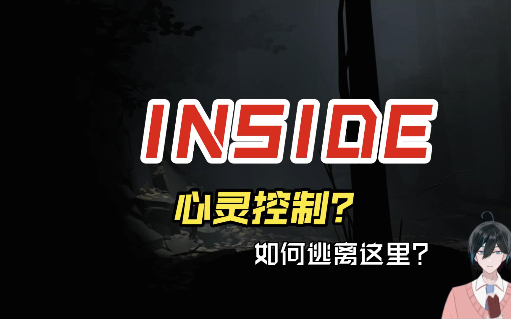 逃離戰場?心靈控制!《inside》實況第一期