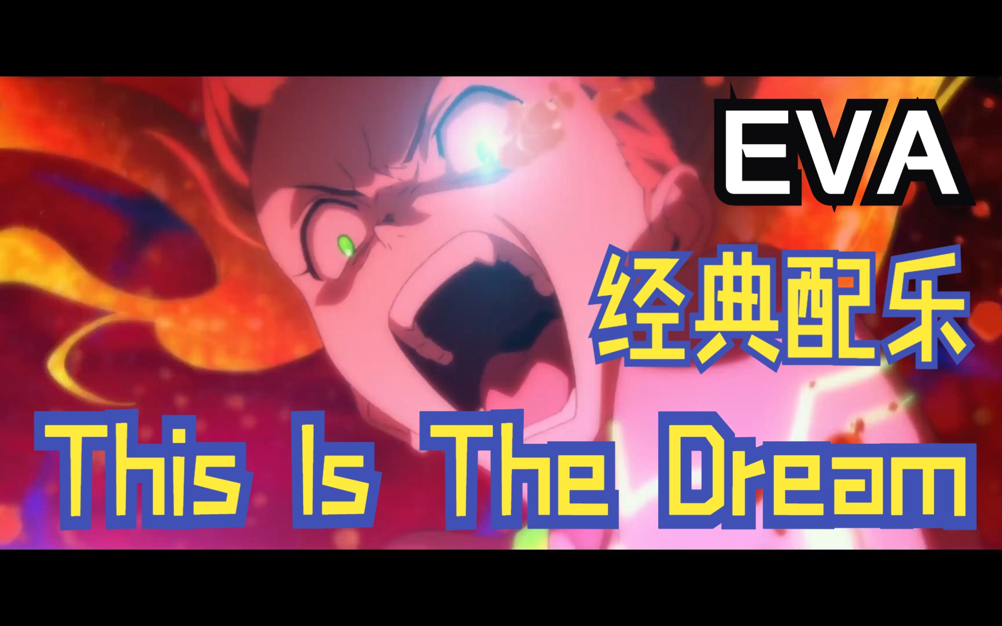 [图]【EVA】配乐欣赏｜鹭巢诗郎 - This Is The Dream