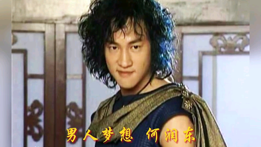 男人梦想 何润东