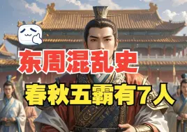 Video herunterladen: 30分钟看懂春秋295年历史，五霸的2个版本，列国纷争！