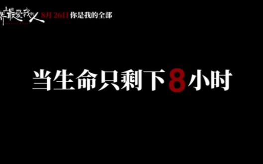 [图]《世界上最爱我的人》8月26日，即将上映