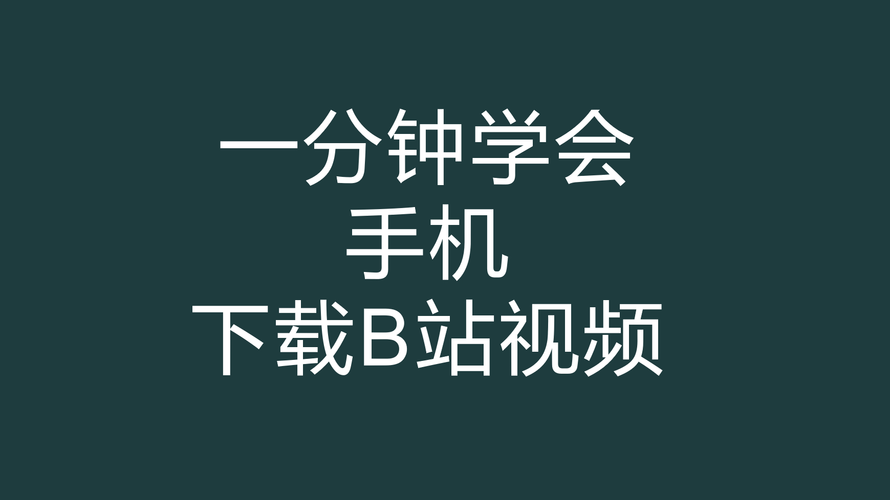 如何在安卓手机上下载 B 站视频,一分钟学会!哔哩哔哩bilibili