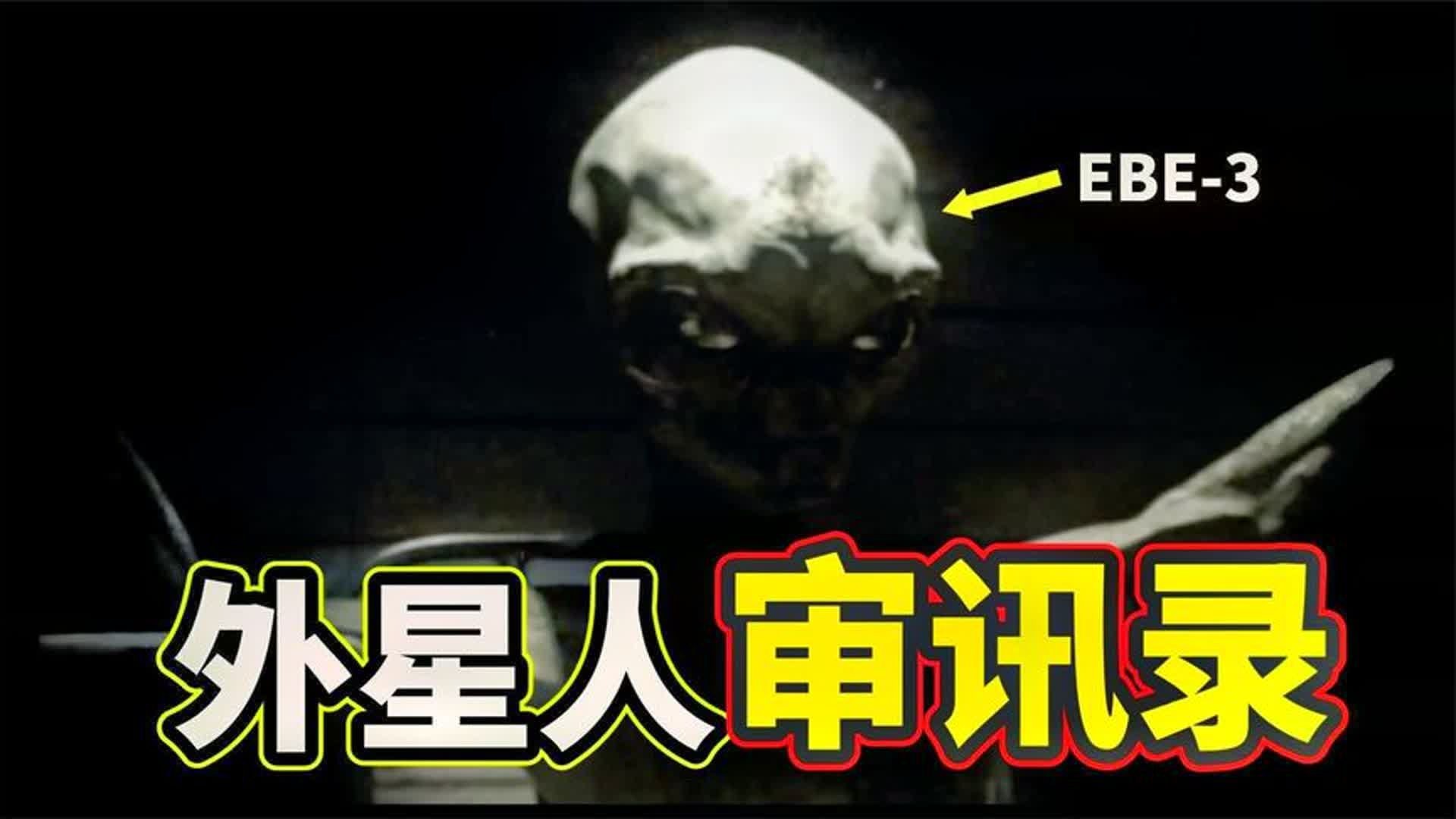 抓到外星人!超震撼的外星人审讯录,你想知道的宇宙秘密都在这!