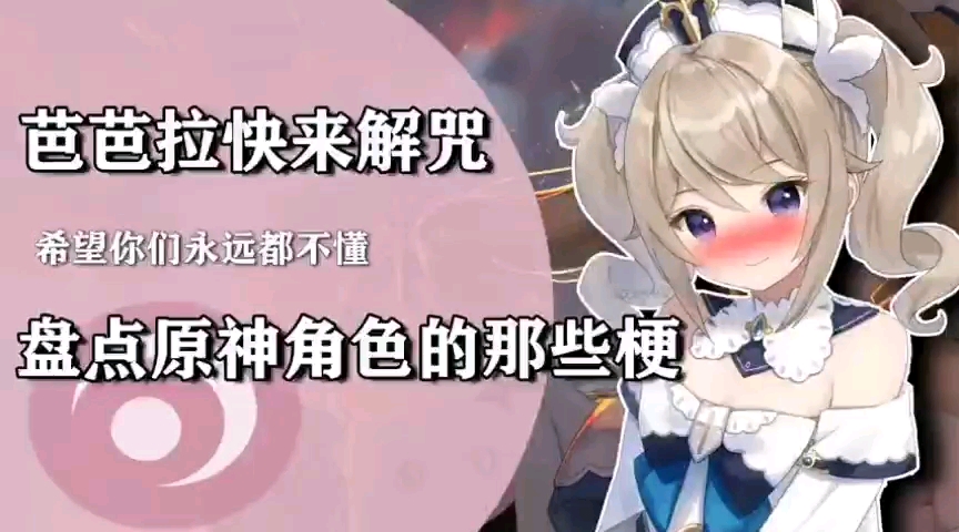 关于芭芭拉你不知道的那些梗～解咒真君是什么?_哔哩哔哩bilibili