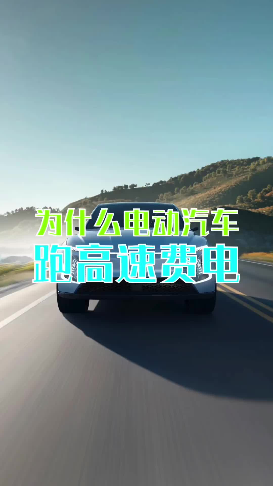 为什么电动汽车跑高速那么费电?哔哩哔哩bilibili