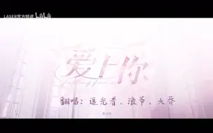 Download Video: 【Aurora】追光者以及滚你大爷cp的深情告白！追光的过程，有滚爷大乔与你同在～