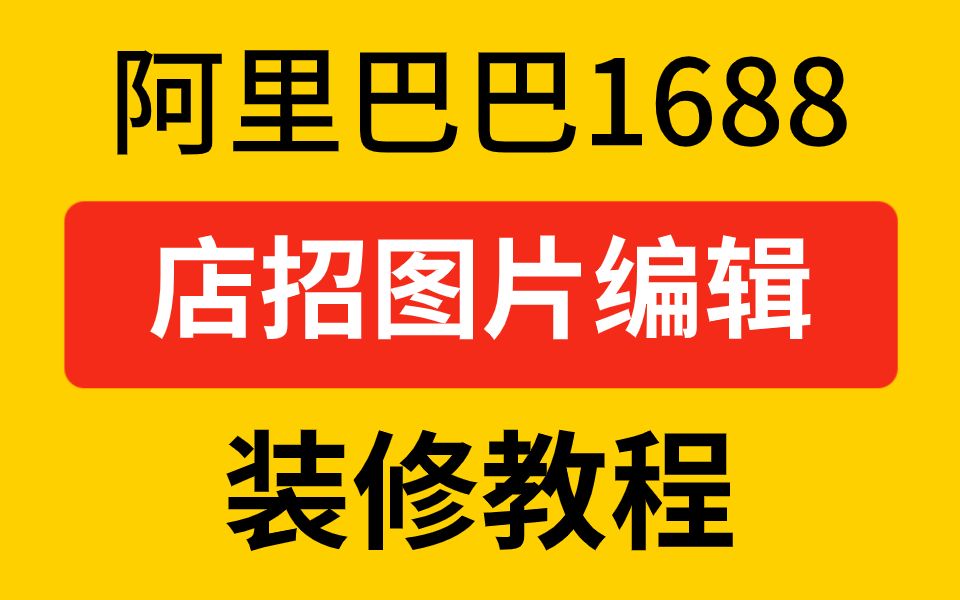 阿里巴巴1688店招图片编辑工具 店铺装修教程 侧边跟屏悬浮模块 阿里开店教程哔哩哔哩bilibili