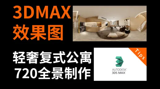 3dmax效果图实战案例教程：3DMAX轻奢复式公寓720全景（室内设计）效果图
