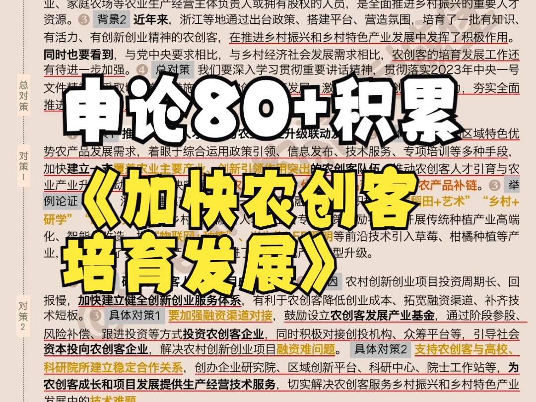 加快农创客培育发展|乡村振兴|日报精读|申论80+积累哔哩哔哩bilibili