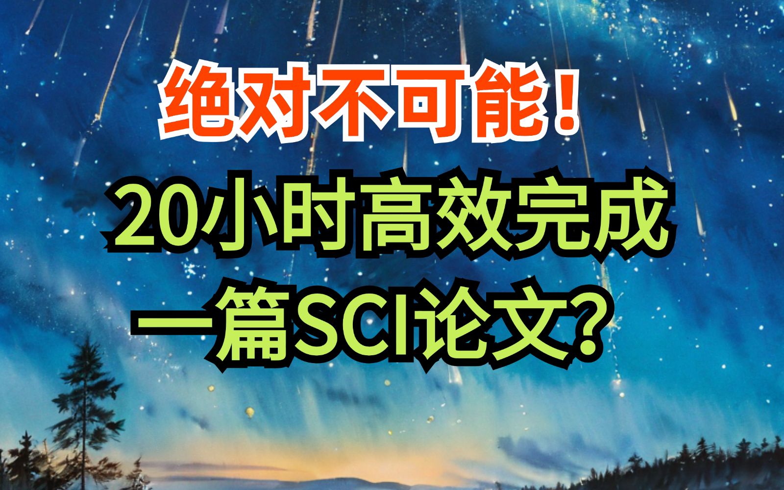 硕博生话早题:20小时高效完成一篇SCI论文?可能吗哔哩哔哩bilibili