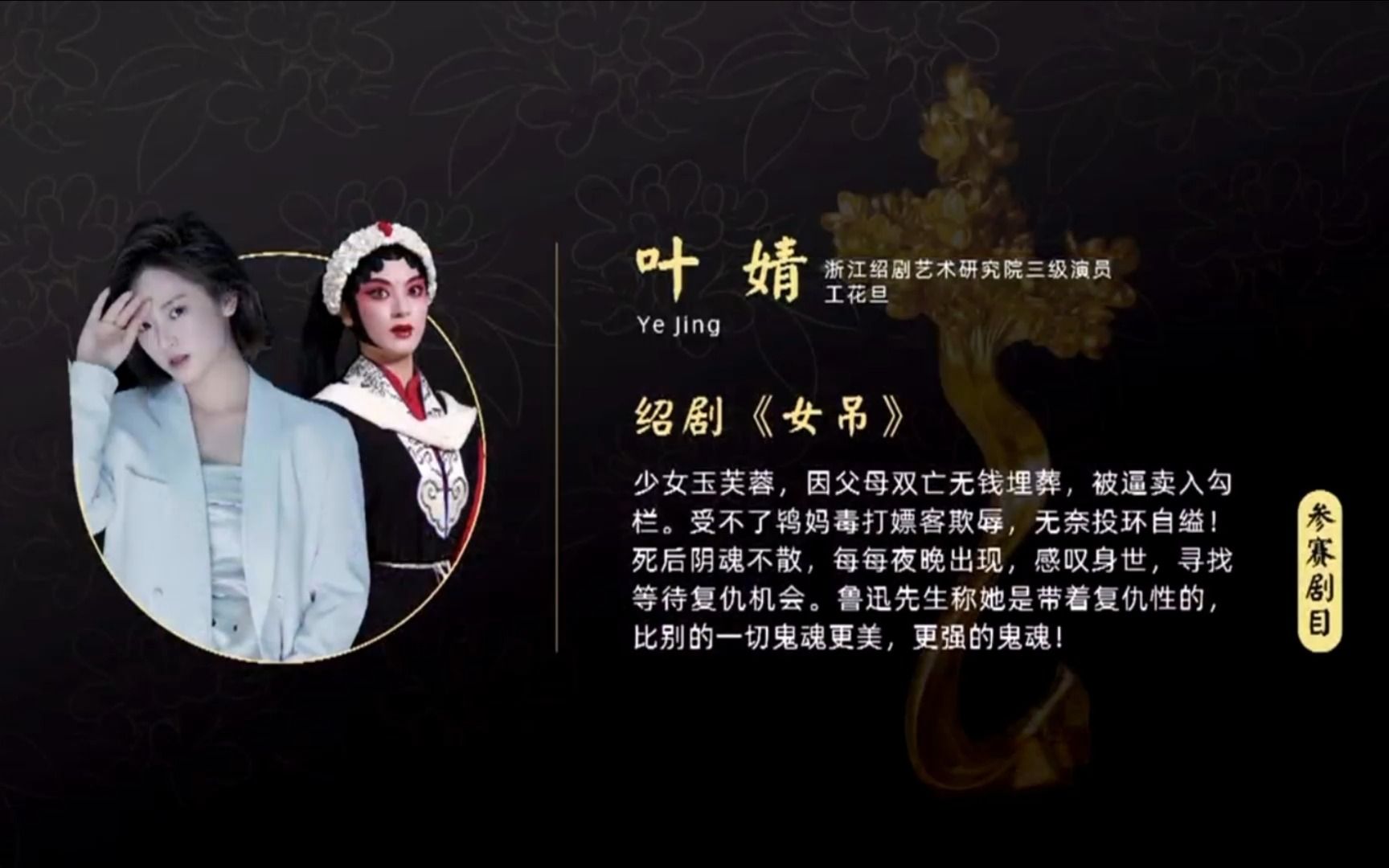 [图]绍剧《女吊》叶婧（金桂表演奖总决赛）