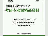 2024年上海理工大学847分析化学考研初试资料第1册,共2册笔记资料题库模拟题真题课件程大题纲哔哩哔哩bilibili