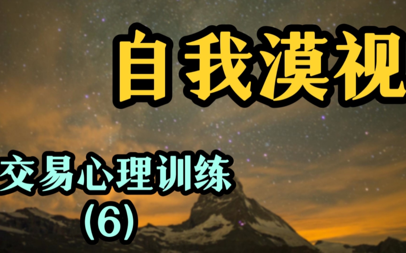 [图]【期货大师系列】《交易心理训练》06——“自我漠视”