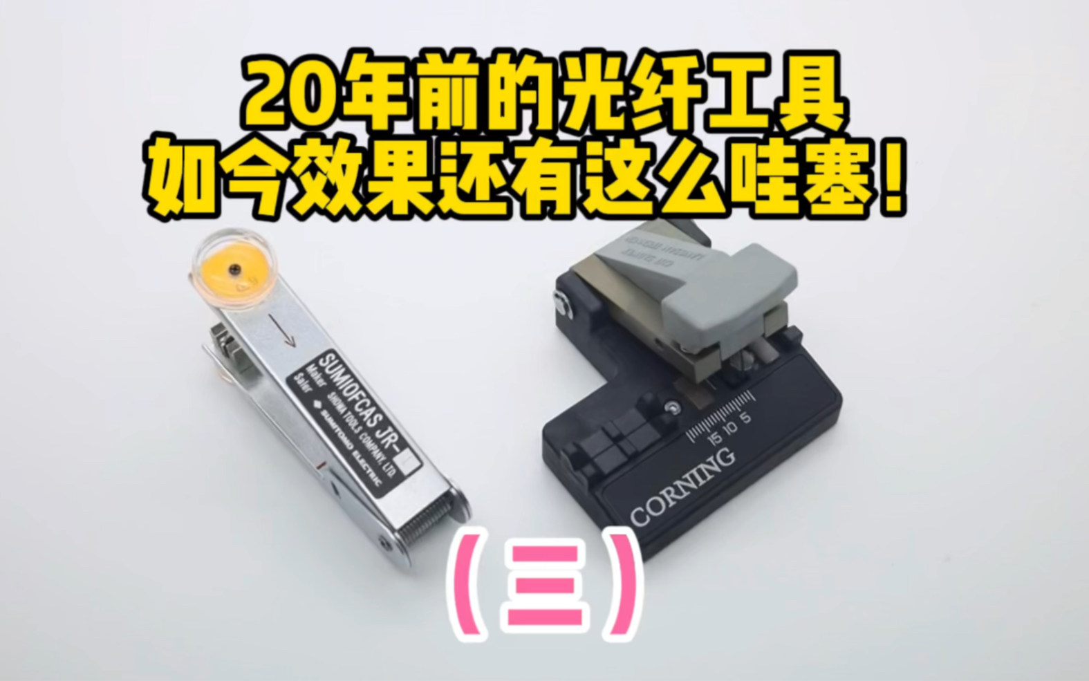 20年前的光纤工具,如今照常使用哔哩哔哩bilibili