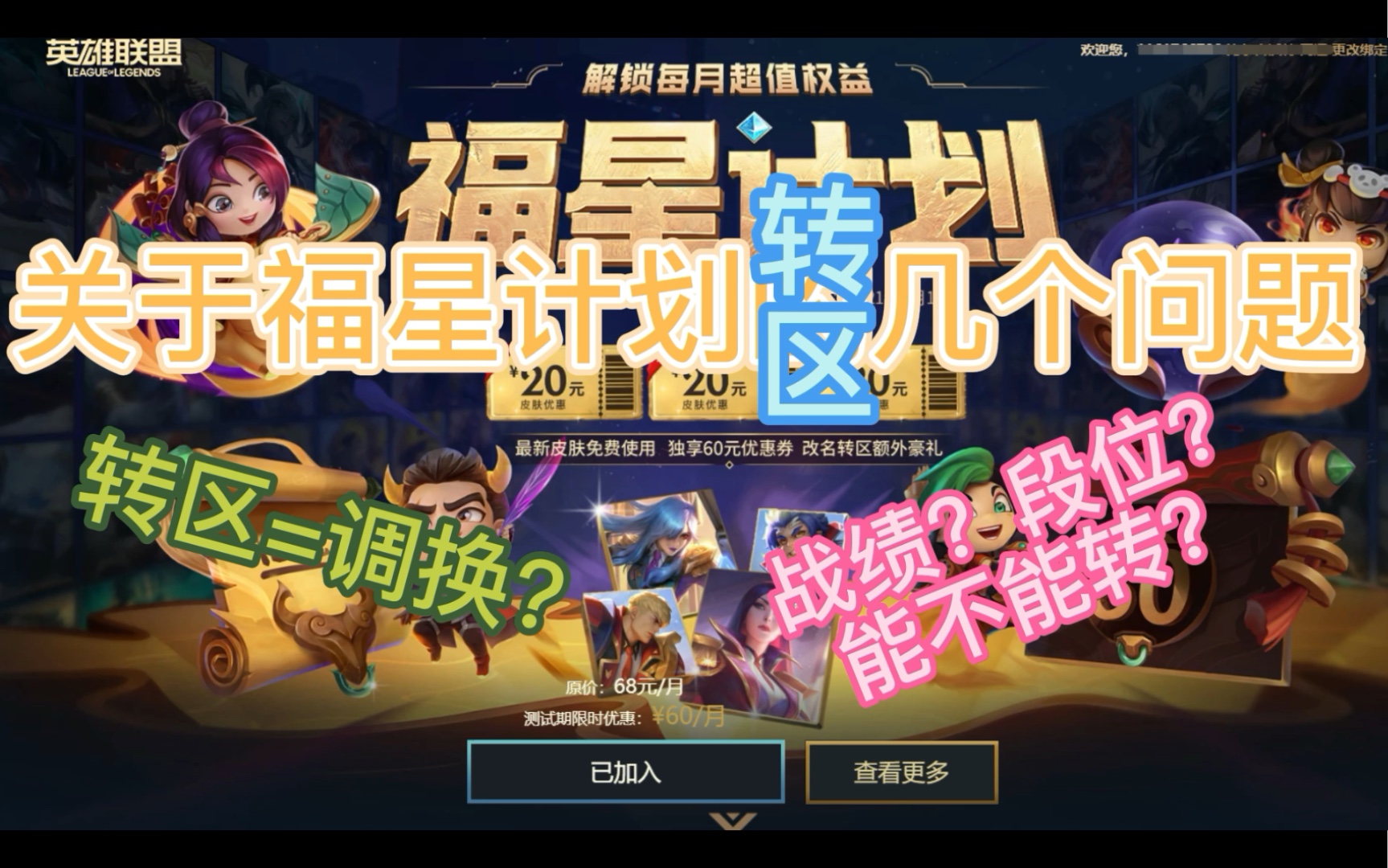 伴糖奶酪英雄联盟福星计划转区问题解答