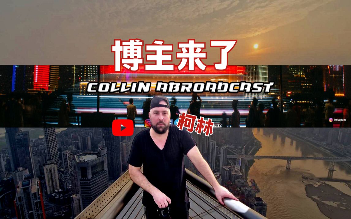 百万粉丝老外博主来到重庆 Colin柯林 采访篇哔哩哔哩bilibili