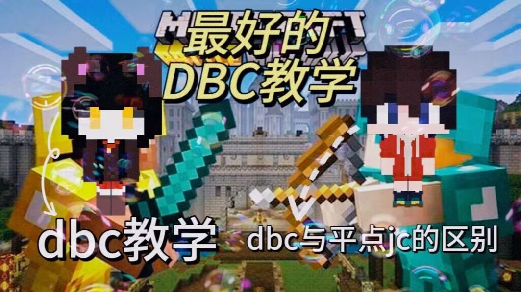 全世界最好的DBC教学,看完直接抽打籽岷我的世界