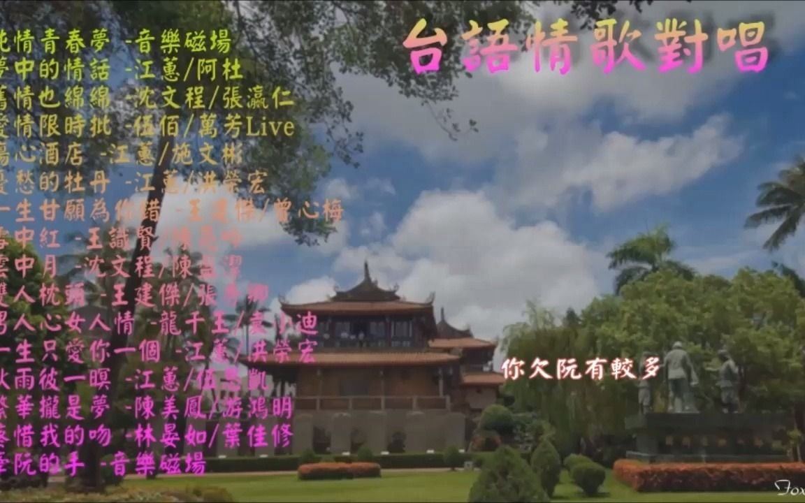 [图]台語情歌對唱 _ Taiwanese language love songs _ Lyrics