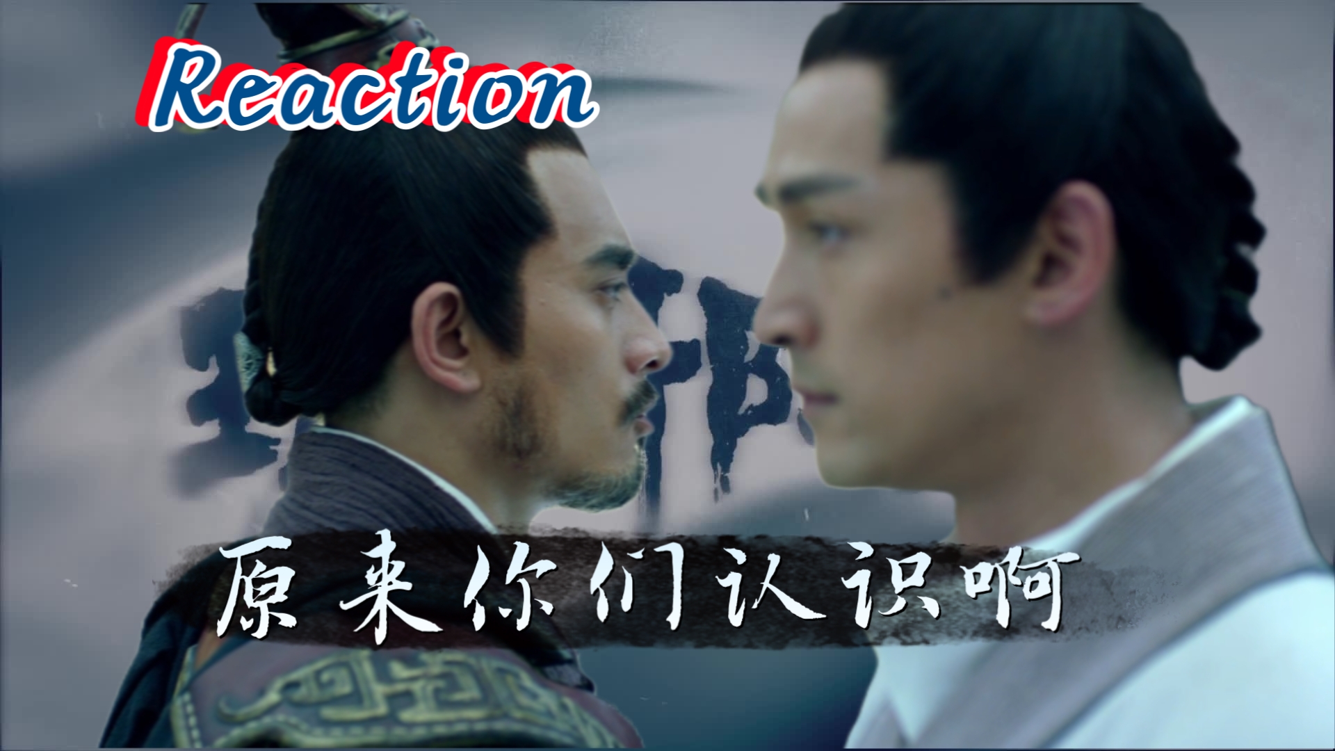 【琅琊榜 reaction】03:北燕出了个百里奇,萧景睿身世揭示哔哩哔哩bilibili