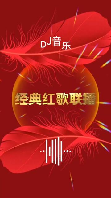 [图]#纯音乐 #DJ音乐#经典红歌