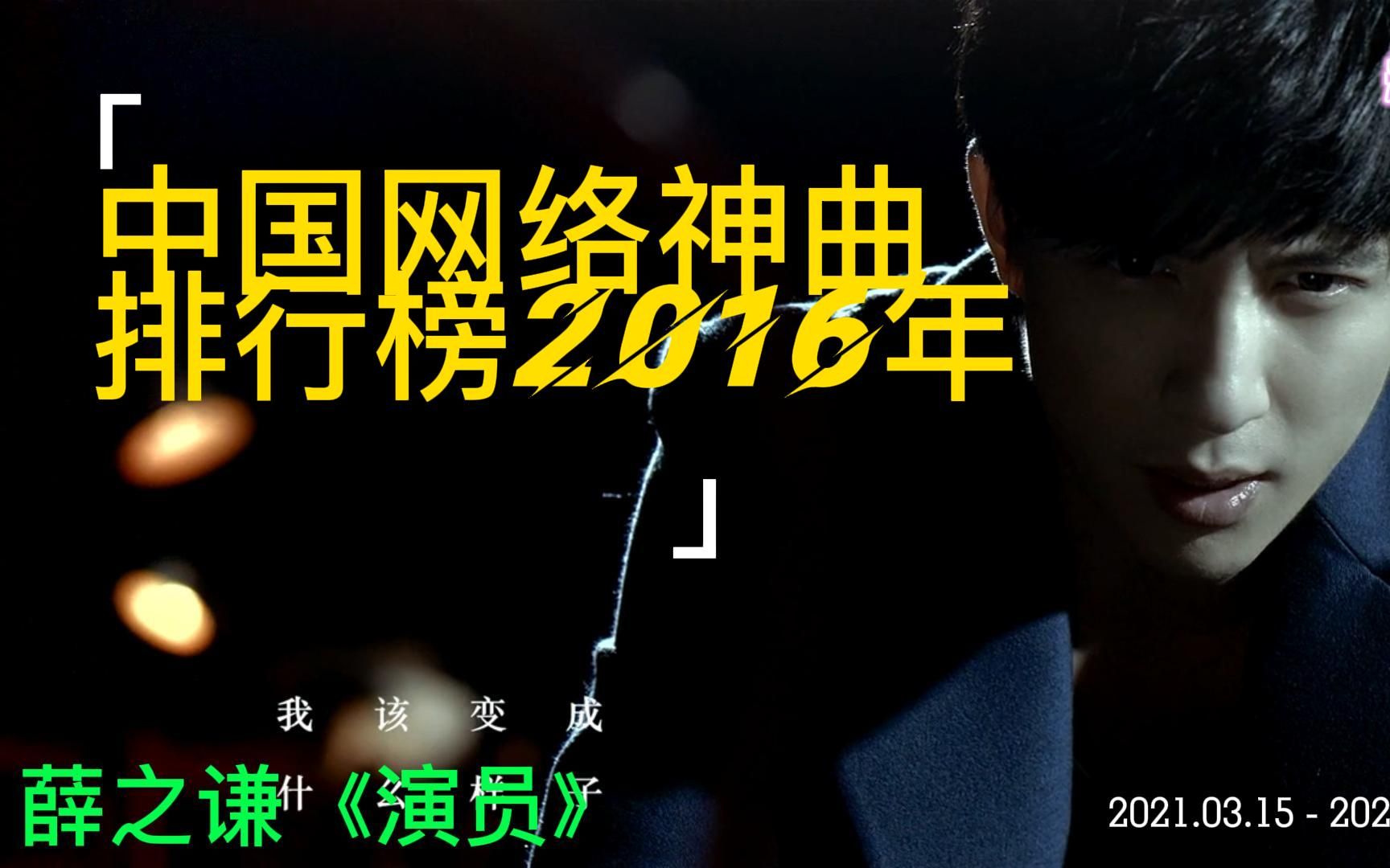 中国网络神曲排行榜2016年哔哩哔哩bilibili