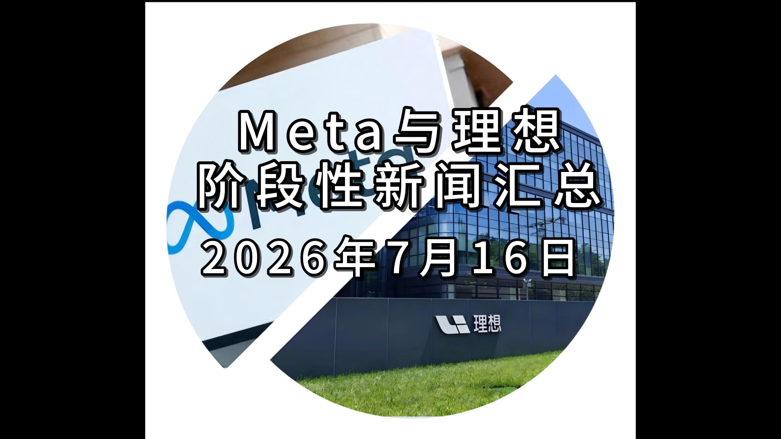 Meta与理想阶段性新闻汇总260716