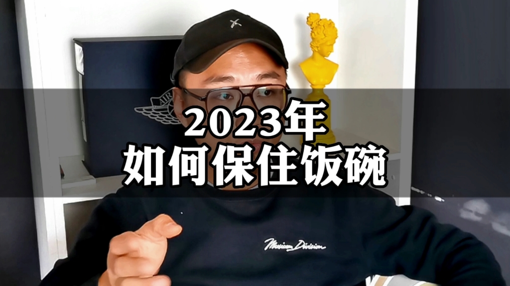 2023年如何保住饭碗