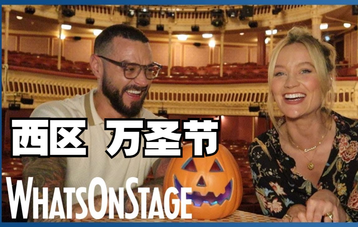 [图]【英音 WestEnd 中英字幕】2:22 A Ghost Story West End stars get into the Halloween spirit