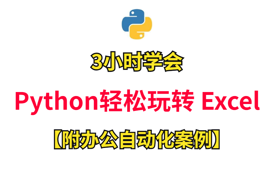 [图]3小时学会 Python处理Excel 轻松玩转 Excel【附办公自动化案例】