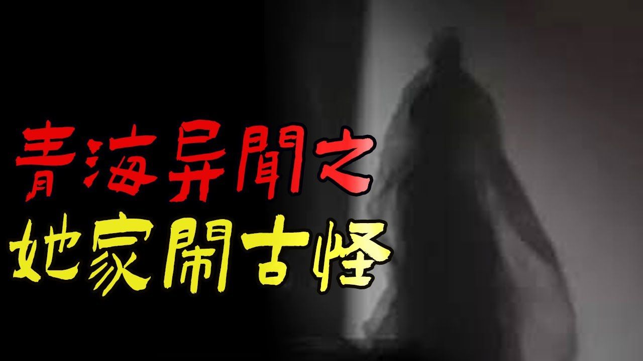 青海异闻之她家闹古怪|山东探险之夜入古庙|鬼故事|恐怖故事|解压故事|灵异事件|亲身经历|睡前故事|助眠解压|都市传说|奇闻异事|离奇故事|诡异故事|灵异诡谈...