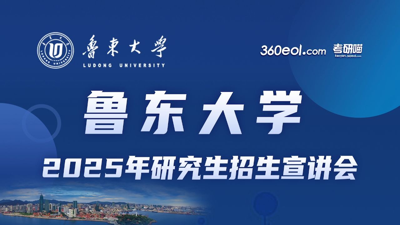 考研喵】鲁东大学2025年研究生招生线上宣讲会—蔚山船舶与海洋学院