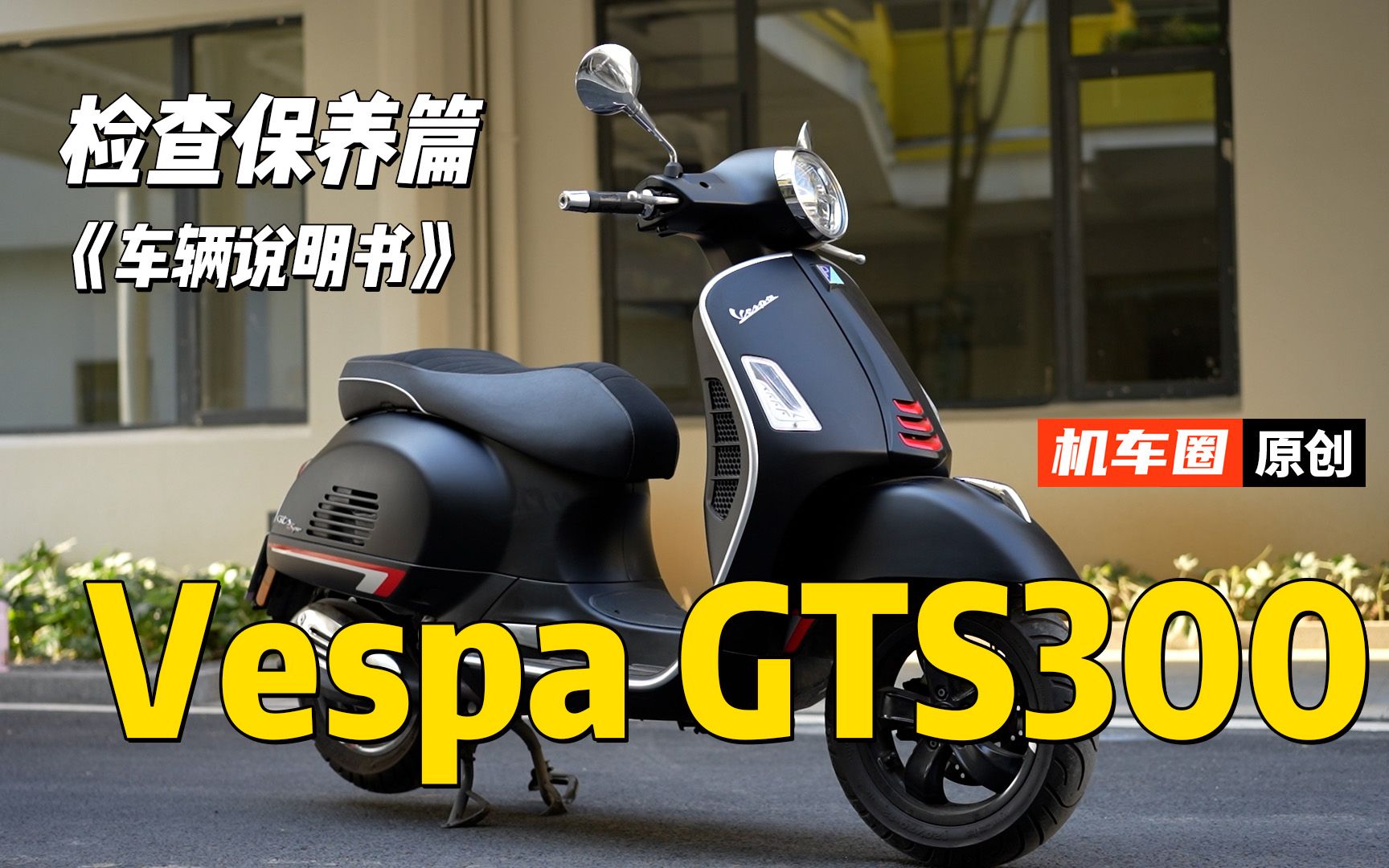 维斯帕Vespa GTS300《检查保养篇》建议收藏并重复观看哔哩哔哩bilibili