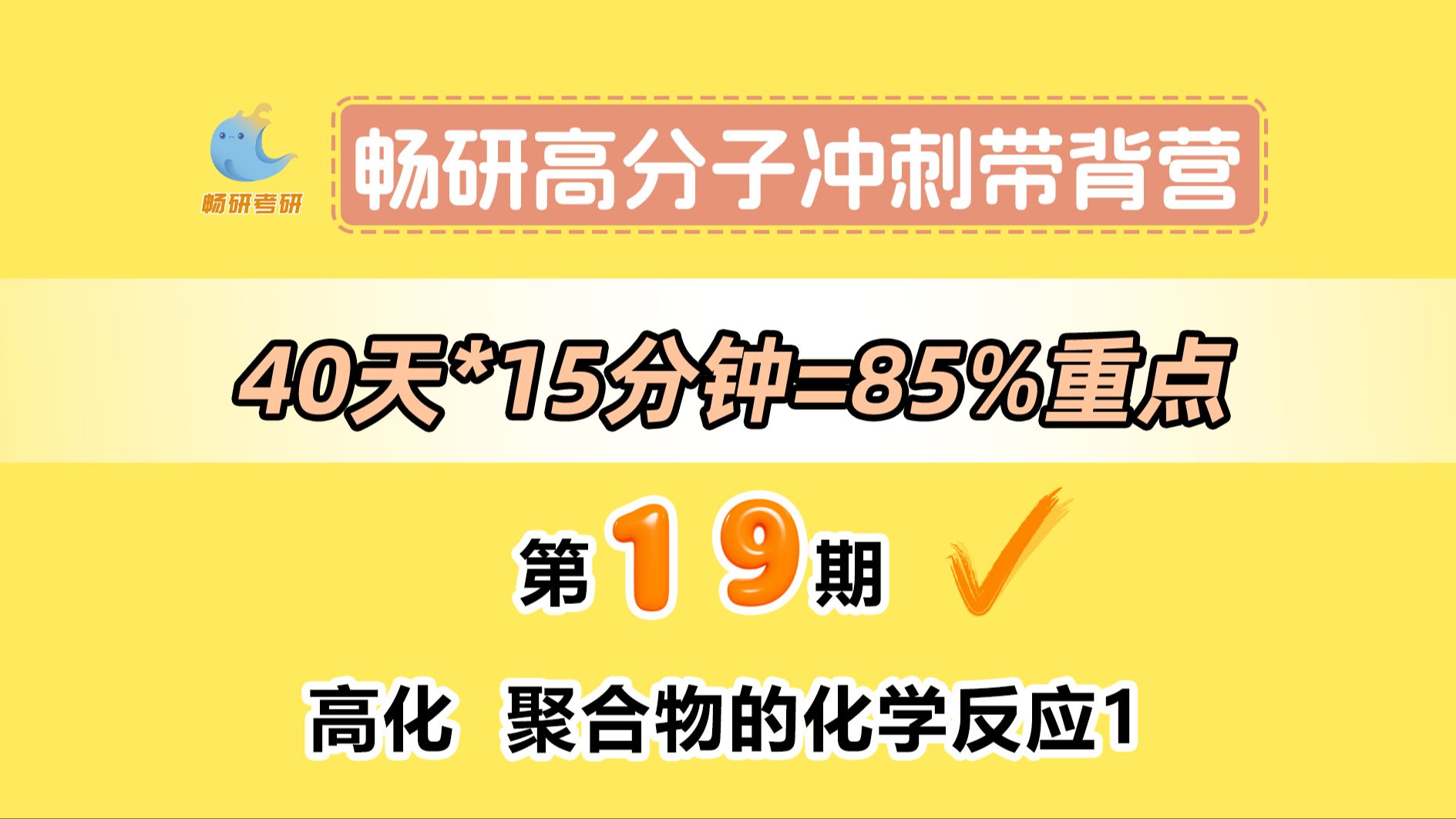 【25畅研高分子带背营】第19期高化聚合物的化学反应1 聚合物反应性及影响因素 高分子化学与物理 背诵方法 冲刺背诵哔哩哔哩bilibili