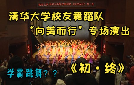 【清华校友舞蹈队】2019“向美而行”专场演出《初终》完整视频哔哩哔哩bilibili