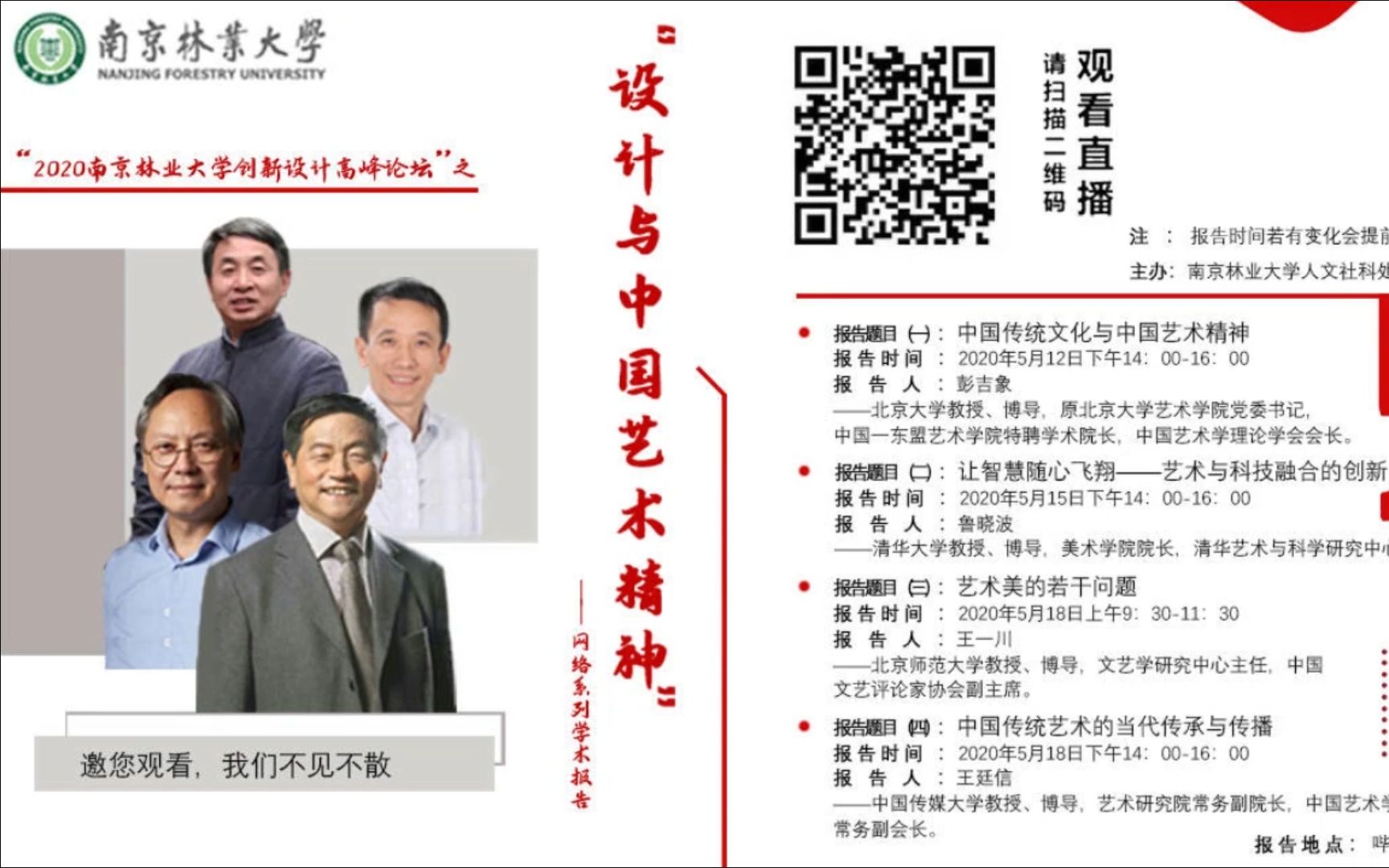 2020南京林业大学创新设计高峰论坛之“设计与中国艺术精神”网络系列学术报告(一)哔哩哔哩bilibili