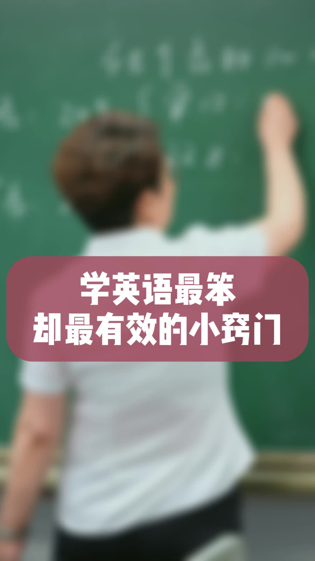 学英语最笨却最有效的小窍门哔哩哔哩bilibili