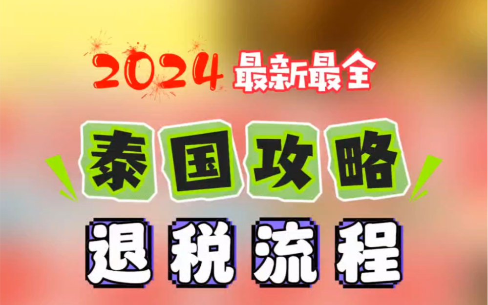 泰洋先生2分钟教会你泰国如何退税.#泰国退税 #泰国退税攻略 #泰国自由行攻略 #泰国旅游 #泰洋先生哔哩哔哩bilibili