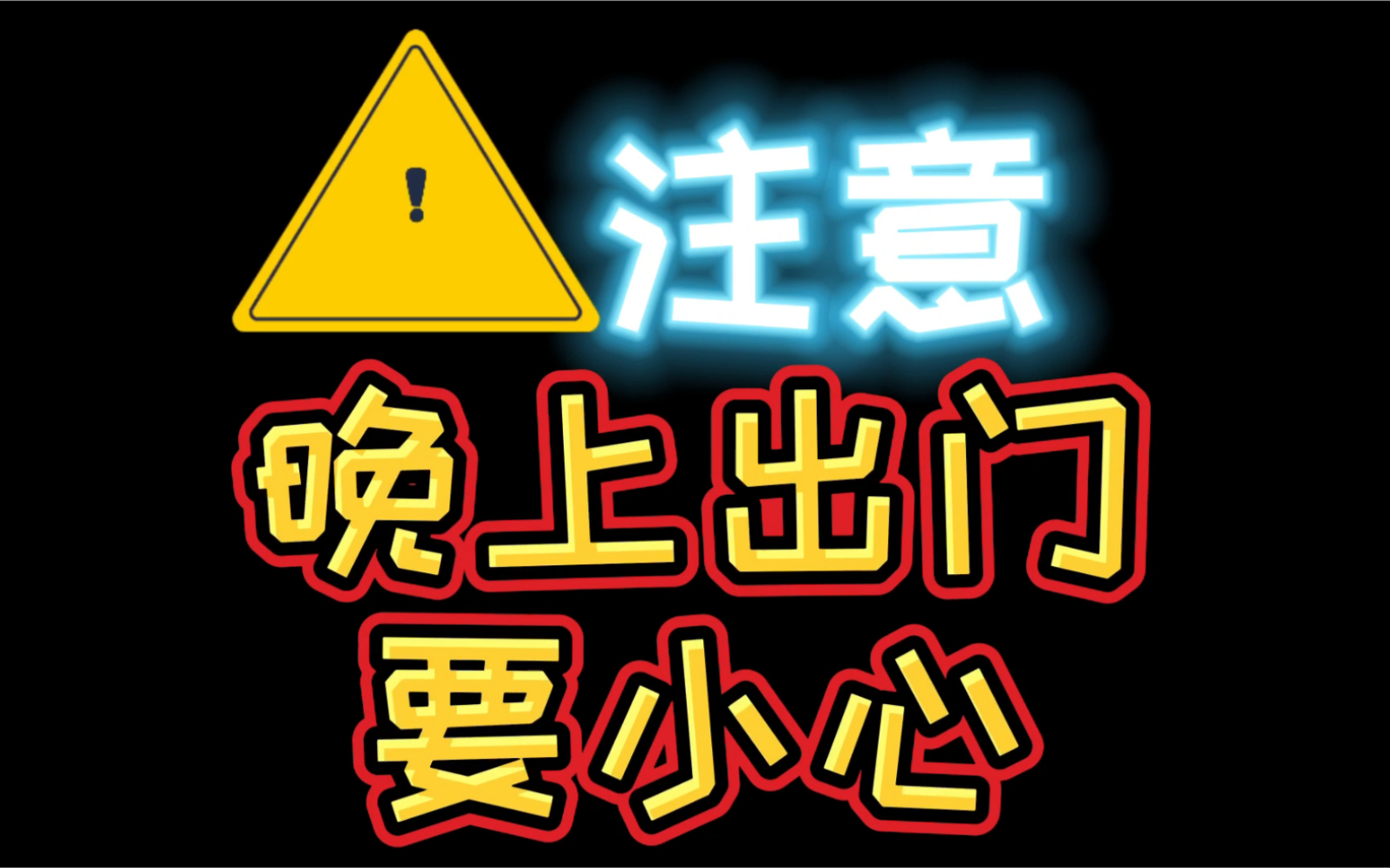 晚上出门要小心