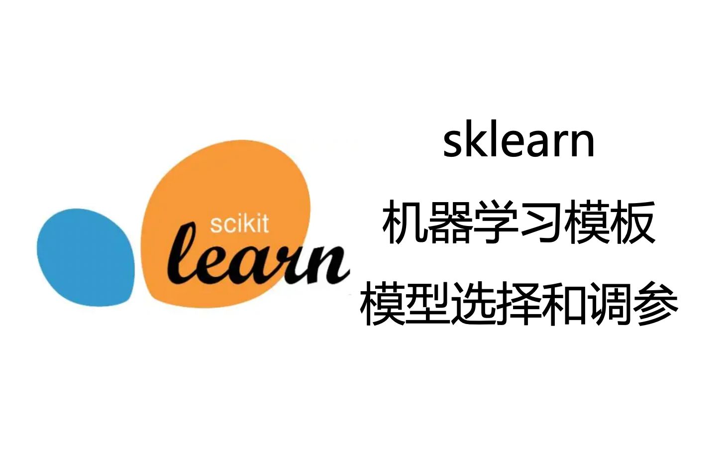 [图]【Python】sklearn机器学习模板之模型选择和调参