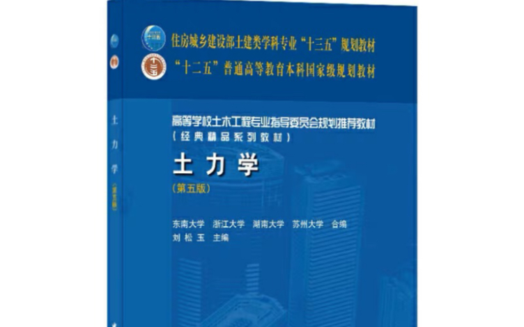 [图]2024考研复试/2025土力学考研/成都理工大学/中国地质大学/北京工业大学/成都大学/兰州理工/西安理工大学/长安大学/土木考研专业课/土力学期末考试课程