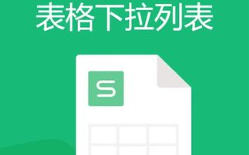 手机WPS制作表格下拉列表哔哩哔哩bilibili