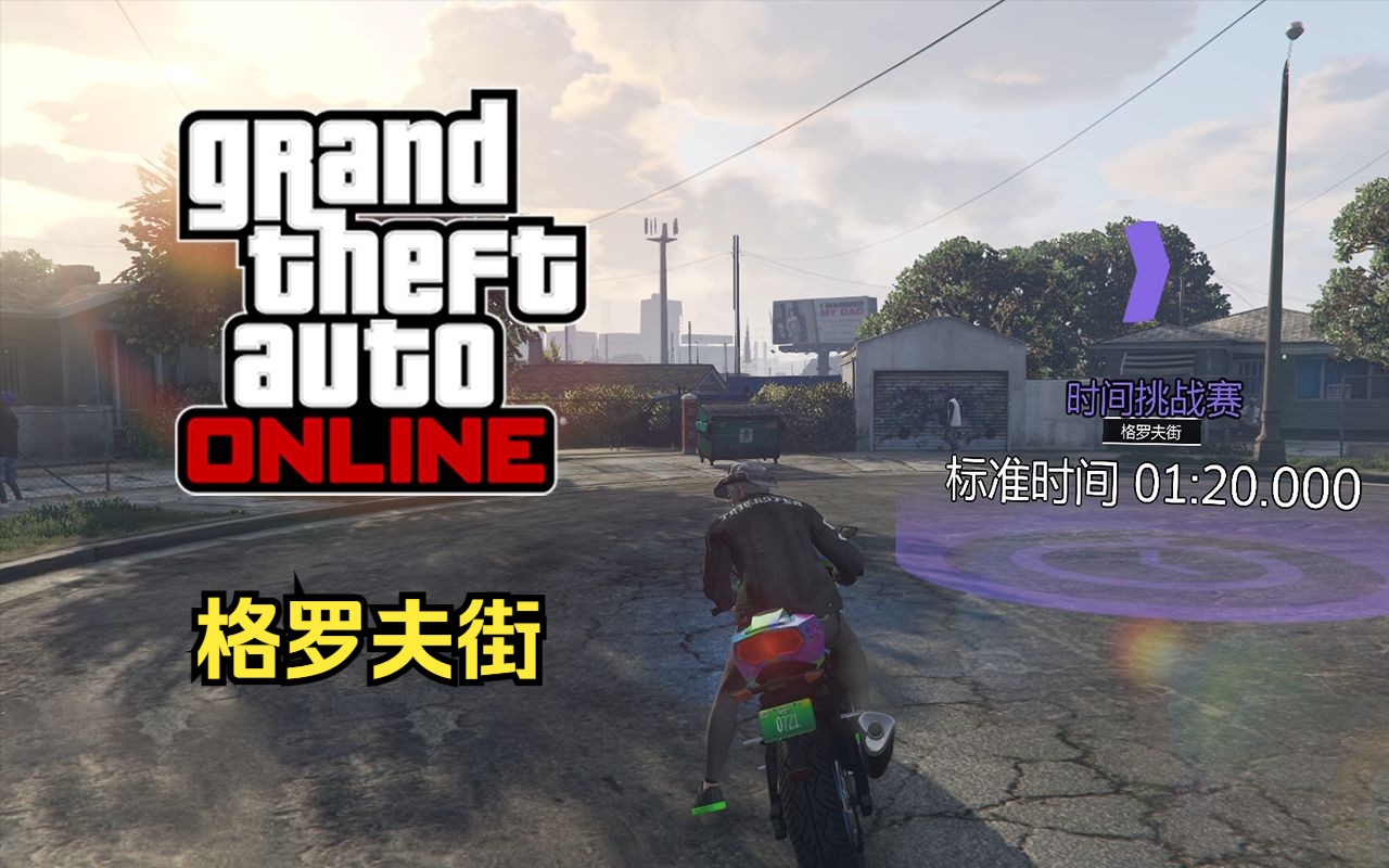 【gta在线模式】时间挑战赛9:格罗夫街