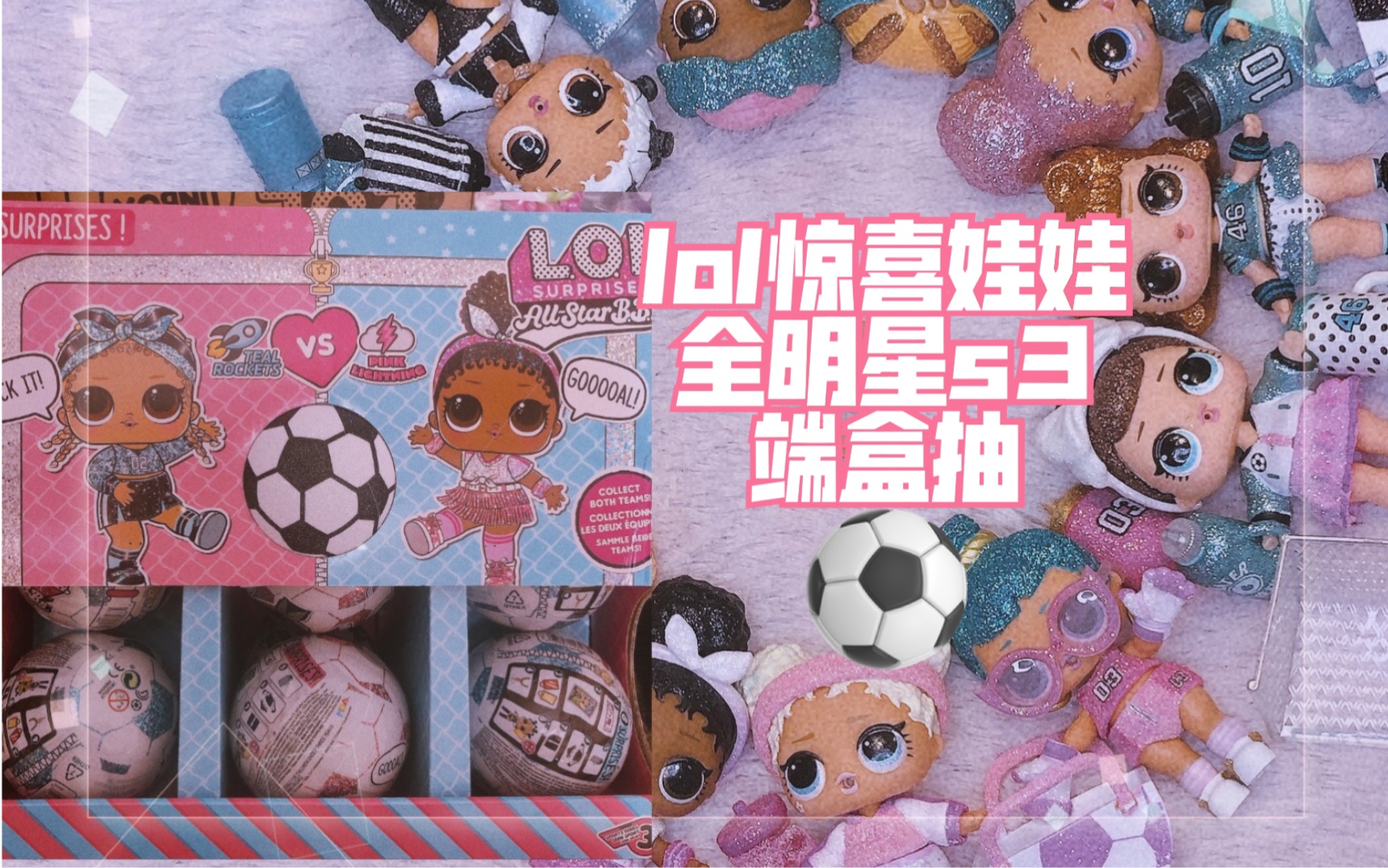 惊喜娃娃】全明星第三季12连抽 lol surprise all star bb s3 盲盒
