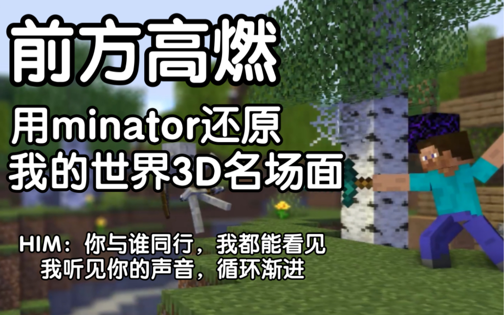 [图]【前方高燃】还原我的世界3D名场面