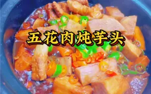 Download Video: 五花肉炖芋头这样做，香掉眉毛