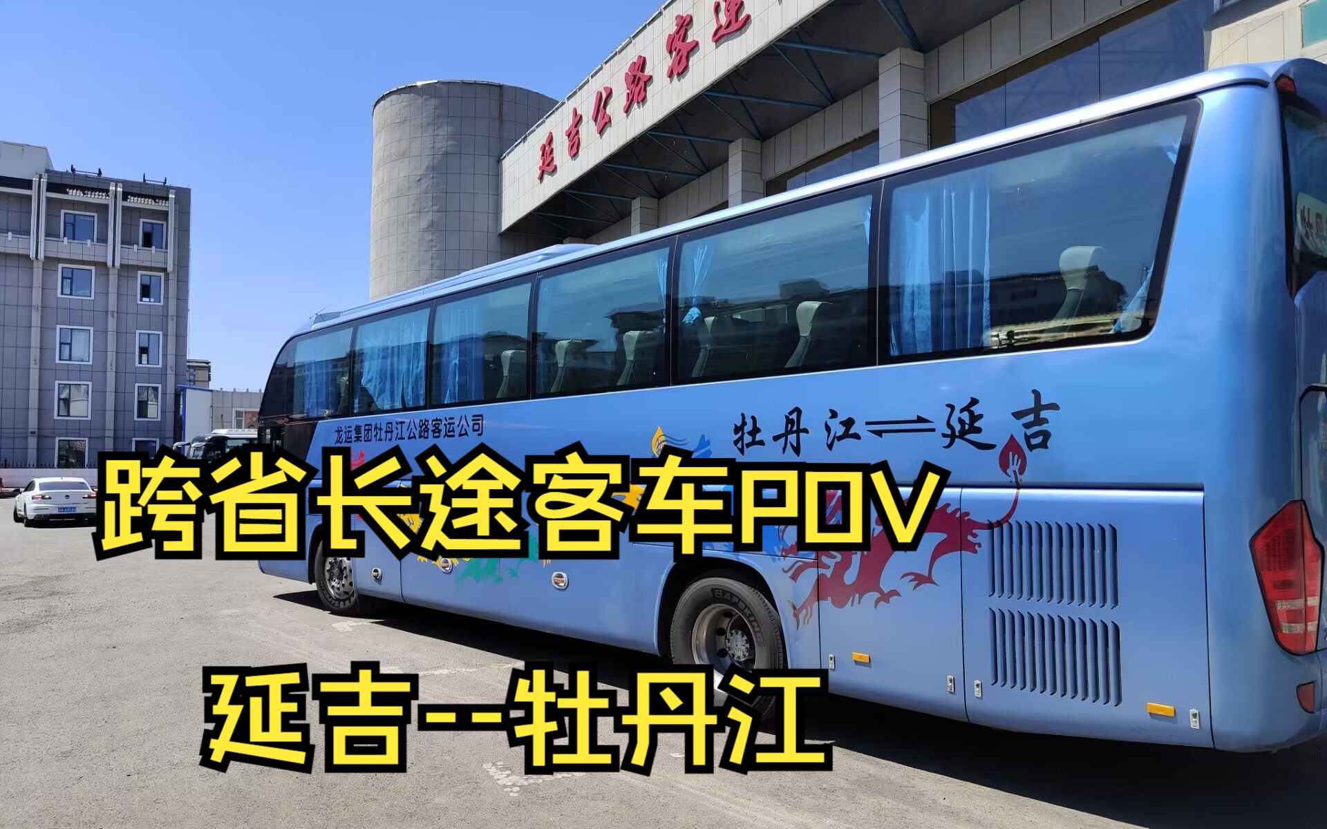 [图]【跨省客车POV】延吉-牡丹江 长途客车第一视角全程POV(延吉公路客运总站--牡丹江客运站)