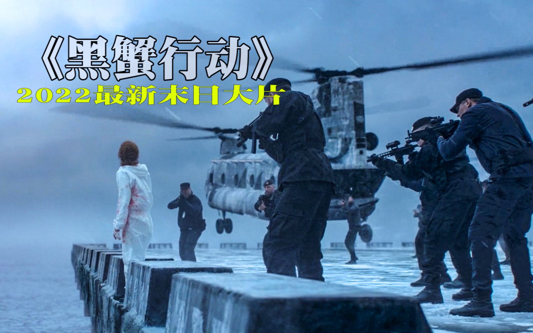 母亲为救女儿卷入一场末日战争最新动作大片黑蟹行动