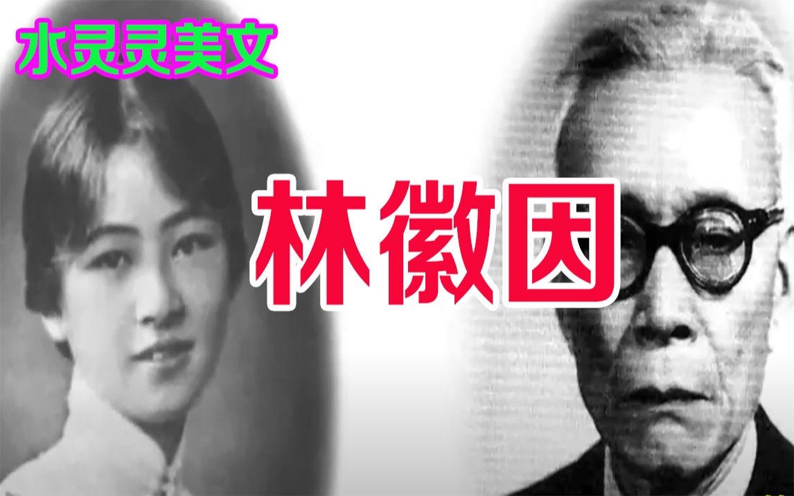 [图]做女人，当如林徽因；有一种忘我的爱，叫成全